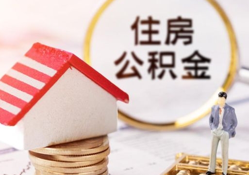 宁国住房公积金要提取出来吗（住房公积金提取需要房产证吗）