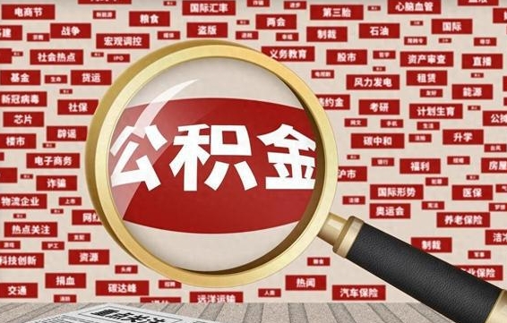 宁国离职状态提取公积金流程（离职怎么提取公积金?）