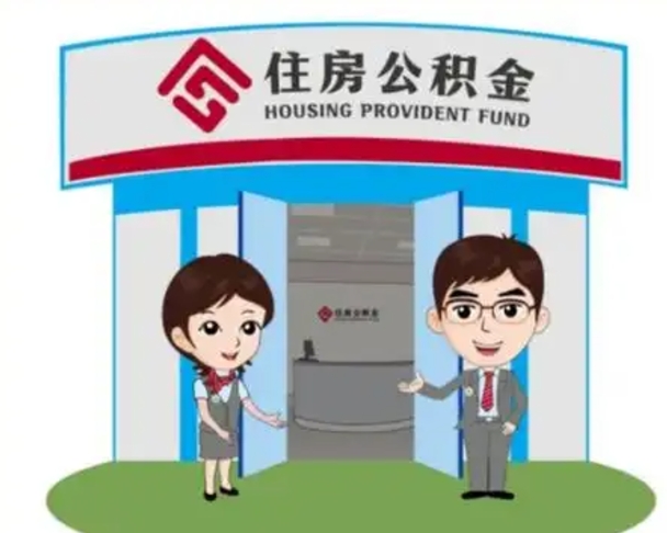 宁国住房公积金销户（公积金销户怎么结算）